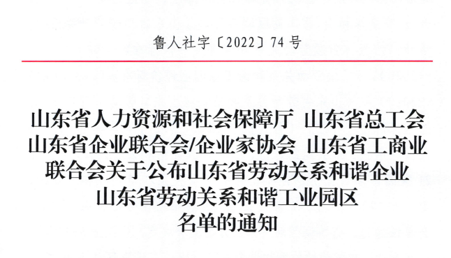 赫达集团荣获“山东省劳动关系和谐企业”荣誉称号